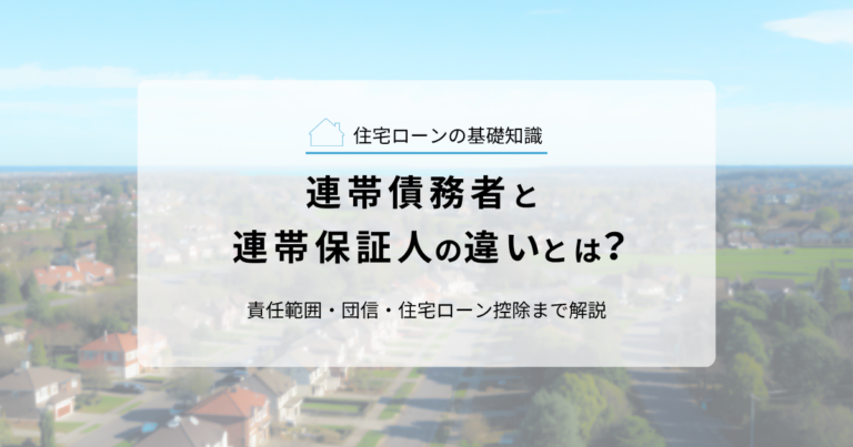 連帯債務者と連帯保証人の違いとは？責任範囲・団信・住宅ローン控除まで解説