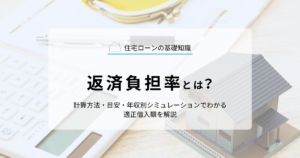 返済負担率とは？計算方法・目安・年収別シミュレーションでわかる適正借入額を解説