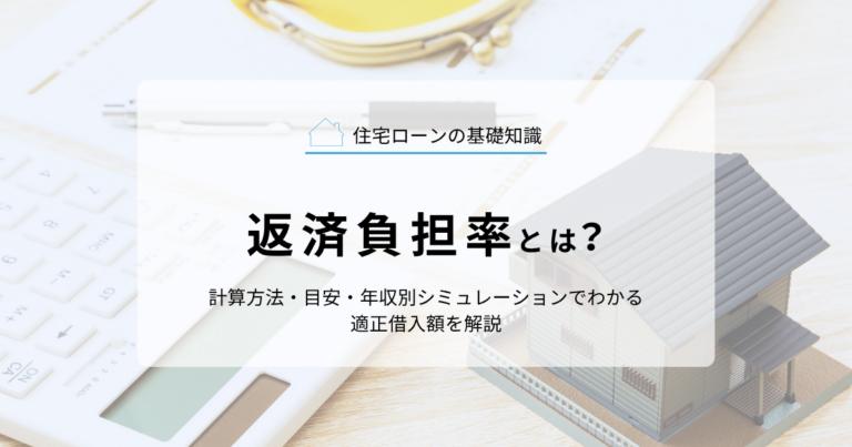 返済負担率とは？計算方法・目安・年収別シミュレーションでわかる適正借入額を解説