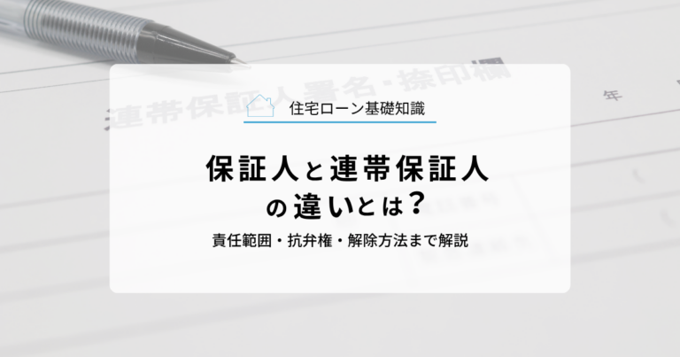 保証人と連帯保証人の違いとは？責任範囲・抗弁権・解除方法まで解説