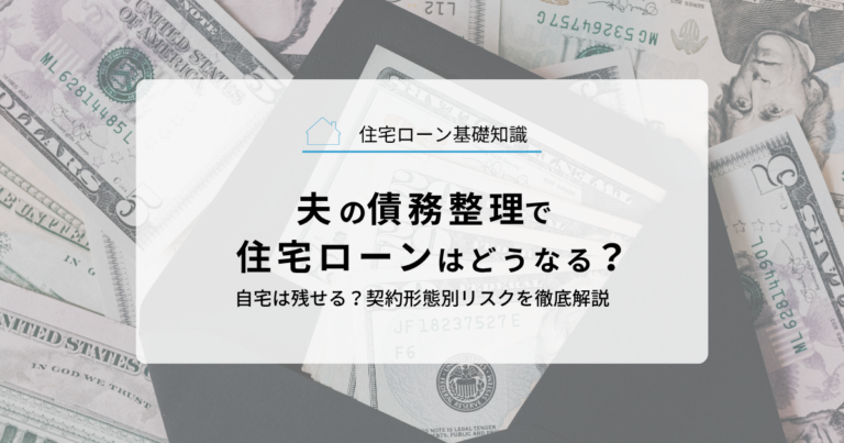 夫の債務整理で住宅ローンはどうなる？自宅は残せる？契約形態別リスクを徹底解説