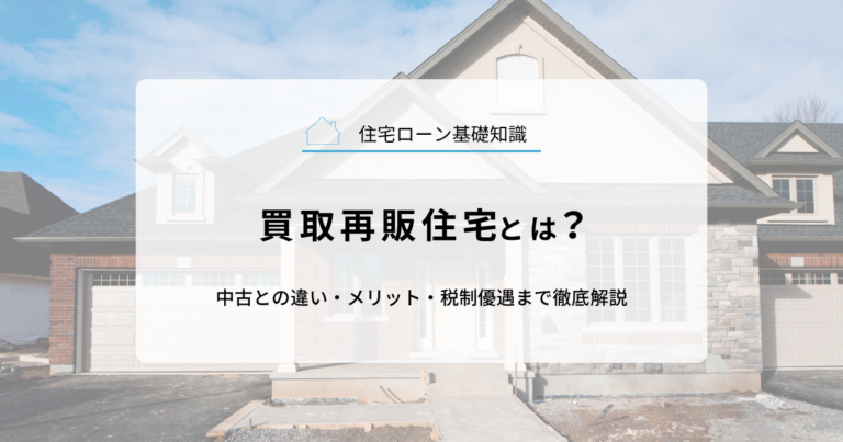 買取再販住宅とは？中古との違い・メリット・税制優遇まで徹底解説