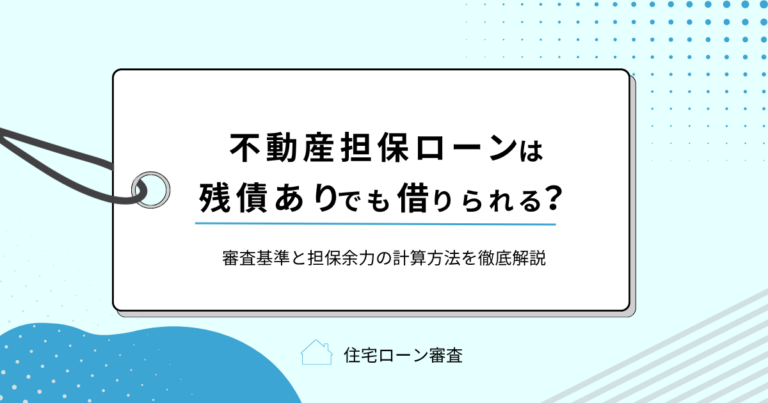 不動産担保ローンは残債ありでも借りられる？審査基準と担保余力の計算方法を徹底解説
