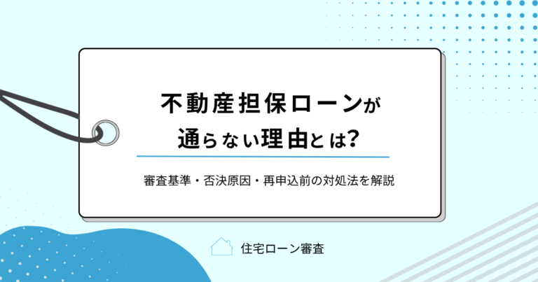不動産担保ローンが通らない理由とは？審査基準・否決原因・再申込前の対処法を解説