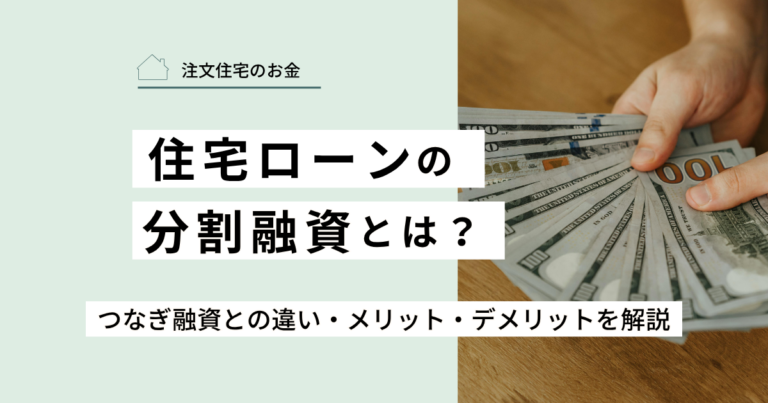 住宅ローンの分割融資とは？つなぎ融資との違い・メリット・デメリットを解説