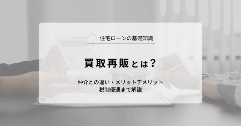 買取再販とは？仲介との違い・メリットデメリット・税制優遇まで解説