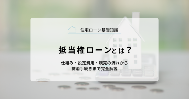 抵当権ローンとは？仕組み・設定費用・競売の流れから抹消手続きまで完全解説