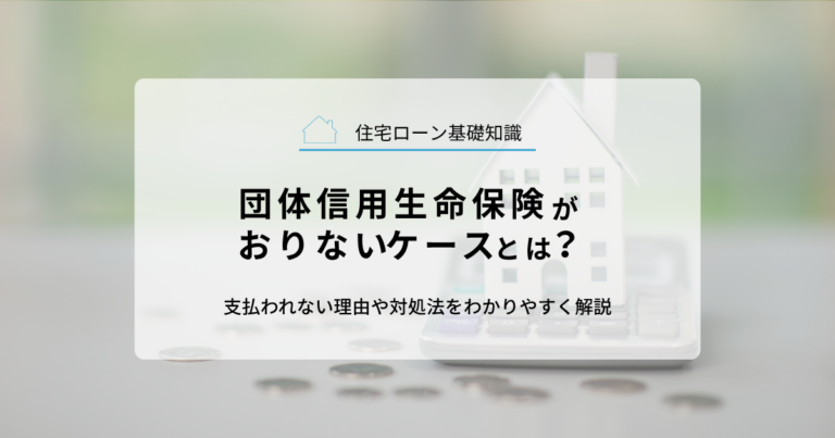 団体信用生命保険がおりないケースとは？支払われない理由や対処法をわかりやすく解説