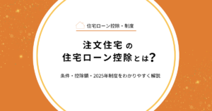 注文住宅の住宅ローン控除とは？条件・控除額・2025年制度をわかりやすく解説