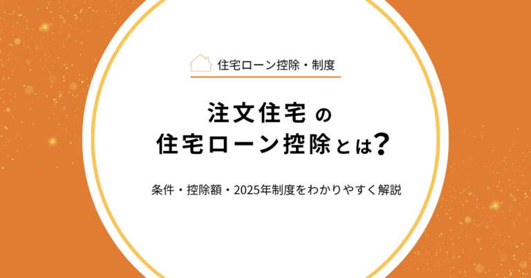 注文住宅の住宅ローン控除とは？条件・控除額・2025年制度をわかりやすく解説