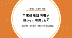 年末残高証明書が届かない理由とは？発送時期・発行条件・再発行の対処法を解説