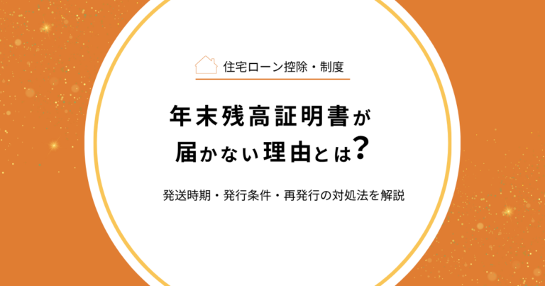 年末残高証明書が届かない理由とは？発送時期・発行条件・再発行の対処法を解説