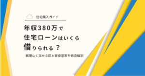 年収380万で住宅ローンはいくら借りられる？無理なく返せる額と審査基準を徹底解説