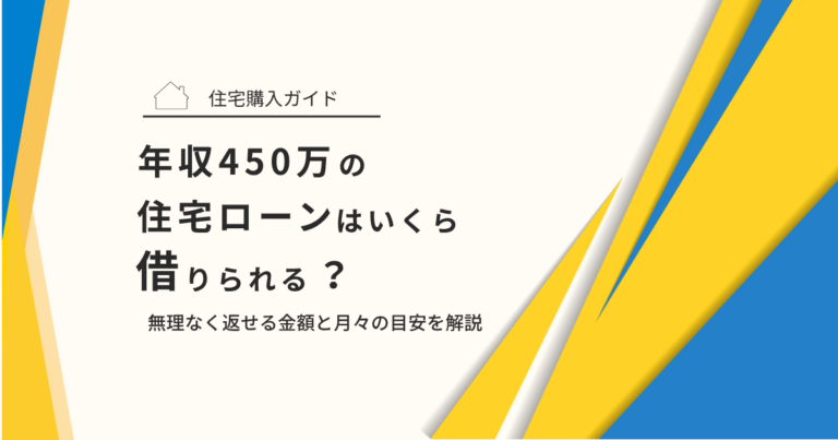 年収450万の住宅ローンはいくら借りられる？無理なく返せる金額と月々の目安を解説