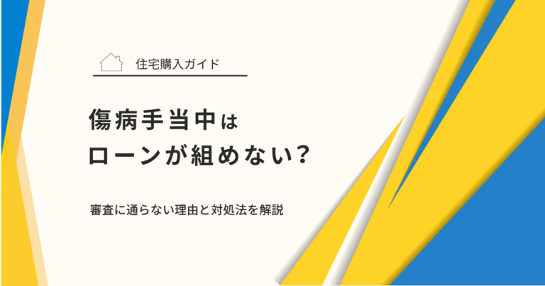 傷病手当中はローンが組めない？審査に通らない理由と対処法を解説