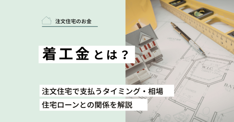 着工金とは？注文住宅で支払うタイミング・相場・住宅ローンとの関係を解説