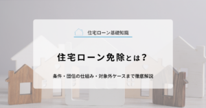 住宅ローン免除とは？条件・団信の仕組み・対象外ケースまで徹底解説