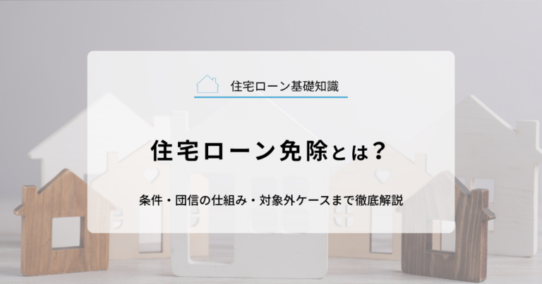 住宅ローン免除とは？条件・団信の仕組み・対象外ケースまで徹底解説