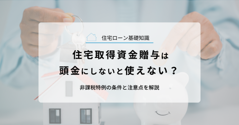 住宅取得資金贈与は頭金にしないと使えない？非課税特例の条件と注意点を解説