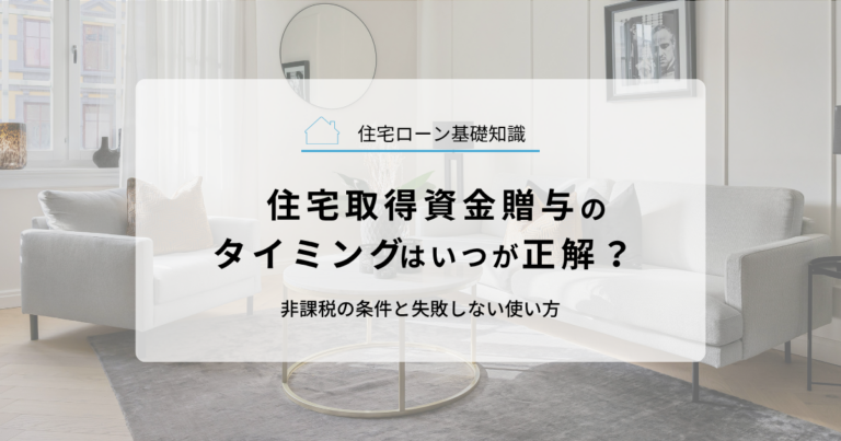 住宅取得資金贈与のタイミングはいつが正解？非課税の条件と失敗しない使い方