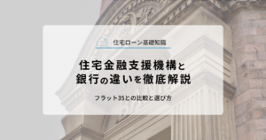 住宅金融支援機構と銀行の違いを徹底解説｜フラット35との比較と選び方