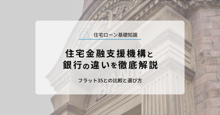 住宅金融支援機構と銀行の違いを徹底解説｜フラット35との比較と選び方