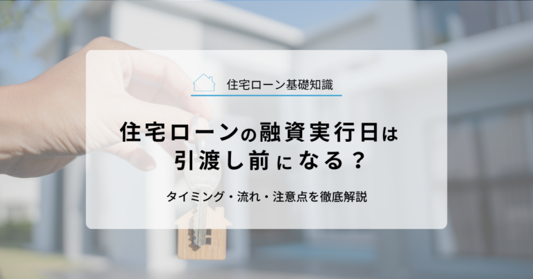住宅ローンの融資実行日は引渡し前になる？タイミング・流れ・注意点を徹底解説