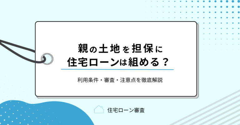 親の土地を担保に住宅ローンは組める？利用条件・審査・注意点を徹底解説