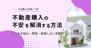 住宅購入の不安を解消する方法｜よくある悩み・原因・後悔しない判断ポイントを解説