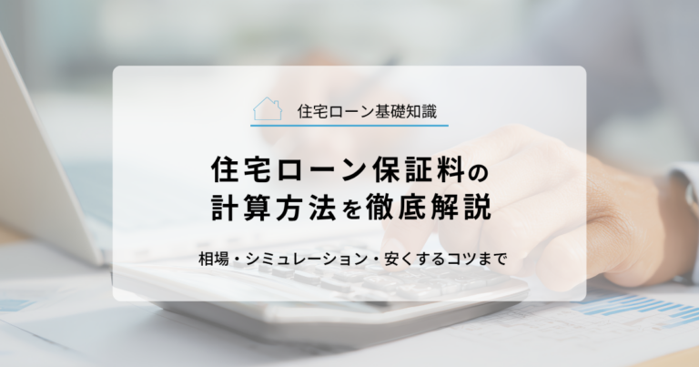 住宅ローン保証料の計算方法を徹底解説｜相場・シミュレーション・安くするコツまで