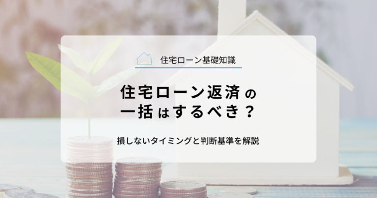 住宅ローン返済の一括はするべき？損しないタイミングと判断基準を解説