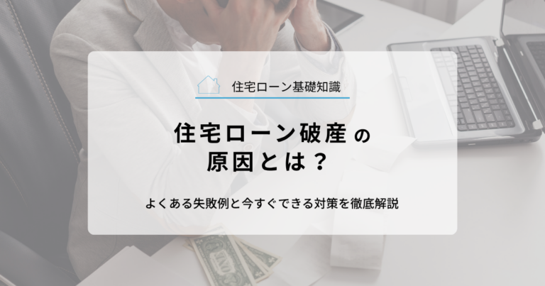 住宅ローン破綻の原因とは？よくある失敗例と今すぐできる対策を徹底解説