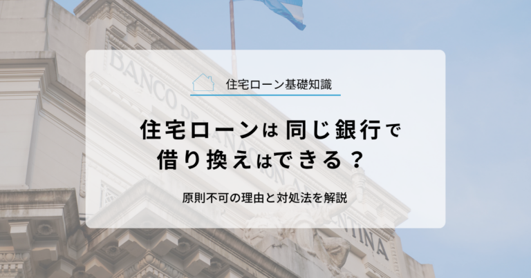 住宅ローンは同じ銀行で借り換えはできる？原則不可の理由と対処法を解説