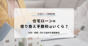 住宅ローンの借り換え手数料はいくら？内訳・相場・得する条件を徹底解説