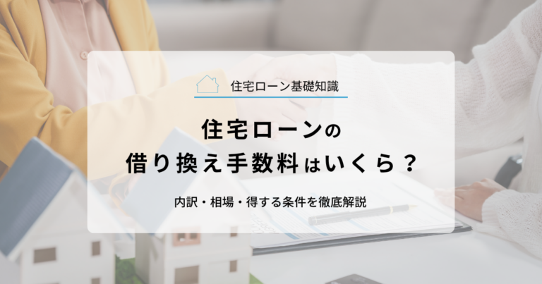 住宅ローンの借り換え手数料はいくら？内訳・相場・得する条件を徹底解説