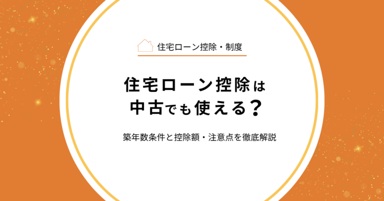 住宅ローン控除は中古でも使える？築年数条件と控除額・注意点を徹底解説