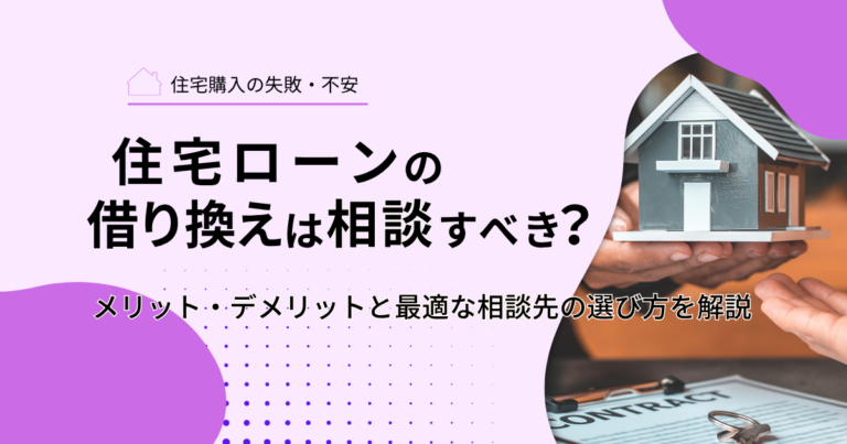住宅ローンの借り換えは相談すべき？メリット・デメリットと最適な相談先の選び方を解説