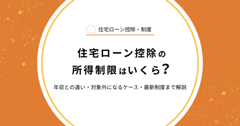 住宅ローン控除の所得制限はいくら？年収との違い・対象外になるケース・最新制度まで解説