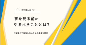 家を見る前にやるべきこととは？住宅購入で後悔しないための準備を解説
