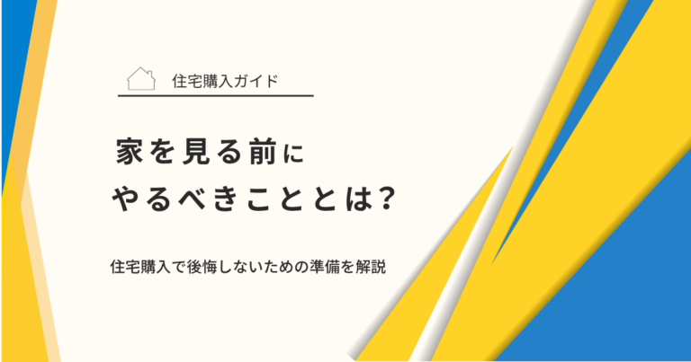 家を見る前にやるべきこととは？住宅購入で後悔しないための準備を解説