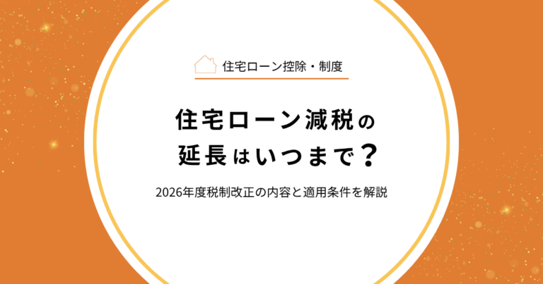 住宅ローン減税の延長はいつまで？2026年度税制改正の内容と適用条件を解説