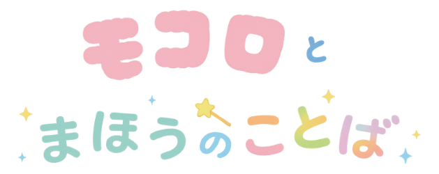 モコロとまほうのことば