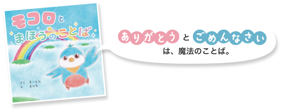 ありがとうとごめんなさいは、魔法のことば。
