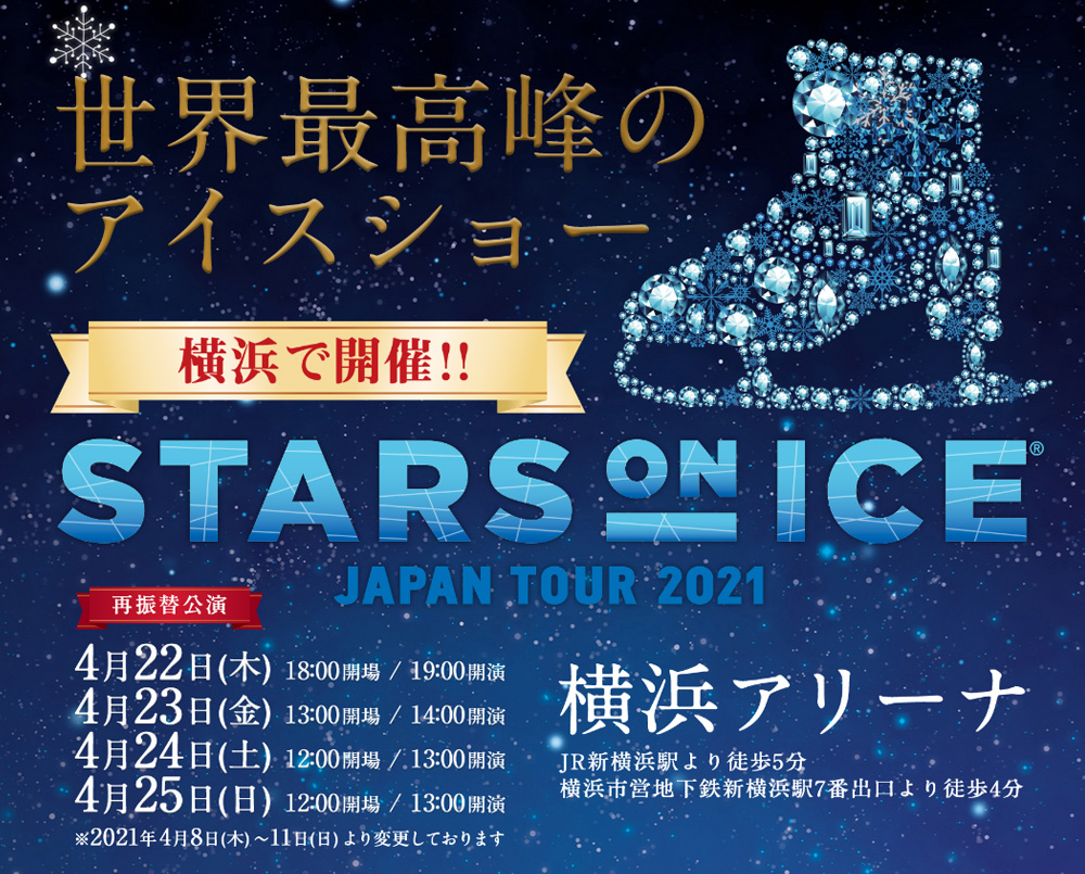 スターズ・オン・アイス JAPAN TOUR 2021の画像