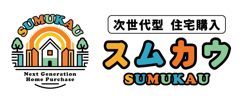 次世代型住宅購入「スムカウ」のロゴ