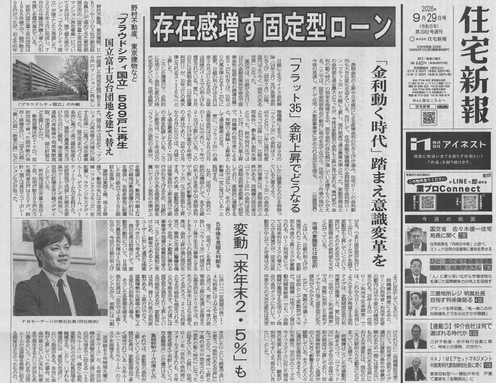住宅新報に固定型住宅ローンに関する記事