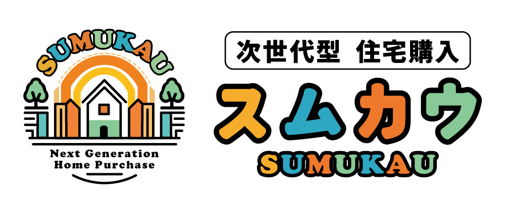 次世代型住宅購入「スムカウ」のロゴ