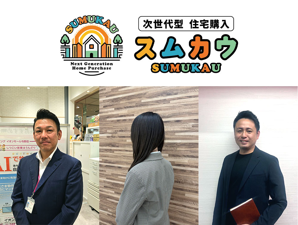 不動産エージェント「スムカウマン」