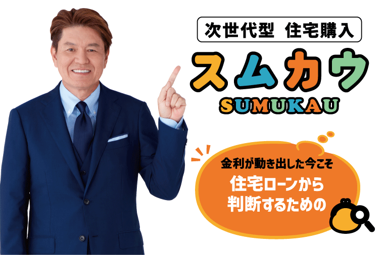 次世代住宅購入「スムカウ」