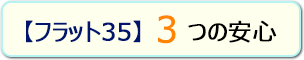 【フラット35】 3つの安心
